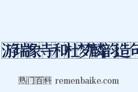 游瑞象寺和杜梦麟韵造句是什么意思的图片